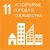 11-sustainable cities and communities_ru