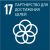 17-partnerships-for -the-goals-ru