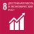 8-decent work and economic growth_ru